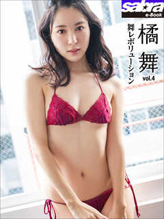 舞レボリューション　橘舞4 [sabra net e-Book]
