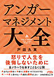 アンガーマネジメント大全