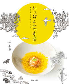 にっぽんの四季食　季節の豊かさを味わうレシピ
