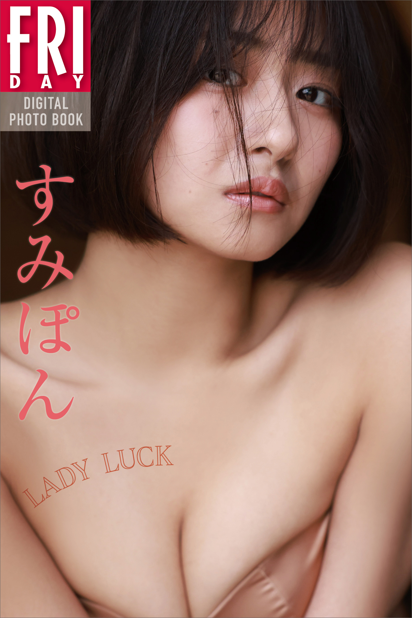 すみぽん LADY LUCK FRIDAYデジタル写真集 - 中山雅文