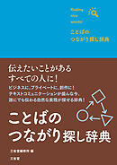 ことばのつながり探し辞典