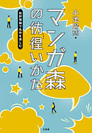 マンガ森の彷徨（さまよ）いかた 批評理論で名作を楽しむ