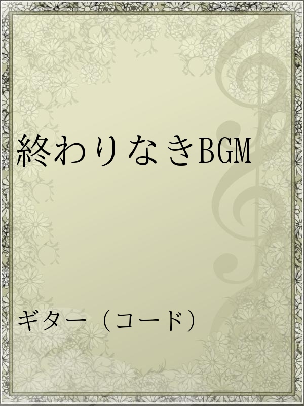 終わりなきbgm 漫画 無料試し読みなら 電子書籍ストア ブックライブ