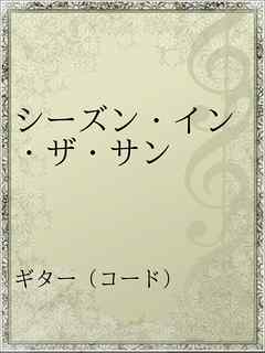 シーズン イン ザ サン 漫画 無料試し読みなら 電子書籍ストア ブックライブ