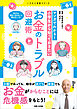 マンガでわかる！ 小学生から知っておきたいお金のトラブル回避術
