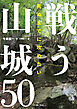 死ぬまでに攻めたい 戦う山城50