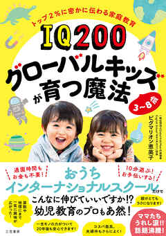 ＩＱ２００グローバルキッズが育つ魔法　３～８歳