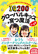 ＩＱ２００グローバルキッズが育つ魔法　３～８歳