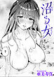 沼る女