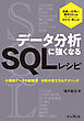 データ分析に強くなるSQLレシピ　小規模データの前処理・分析の書き方＆テクニック