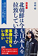 北朝鮮は今も日本人を拉致していますか