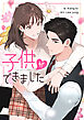 子供ができました【タテヨミ】第1話