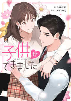 子供ができました【タテヨミ】第63話 - Kang ki/Lee jung - 女性マンガ・無料試し読みなら、電子書籍・コミックストア ブックライブ