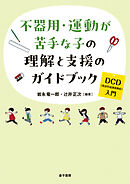 不器用・運動が苦手な子の理解と支援のガイドブック