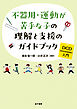 不器用・運動が苦手な子の理解と支援のガイドブック
