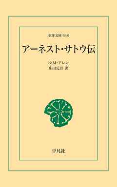 アーネスト･サトウ伝 - バーナード・メリディス・アレン/庄田元男 - 小説・無料試し読みなら、電子書籍・コミックストア ブックライブ