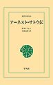 アーネスト･サトウ伝