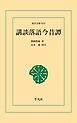 講談落語今昔譚