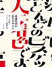 花森安治の広告デザイン