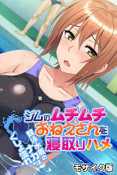 ジムのムチムチおねえさんを寝取りハメ ～競泳水着のナカはぐしょ濡れ～ モザイク版