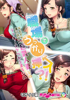 職場でうっかり挿入！？キモオタの僕に訪れた巨乳人妻とのラッキースケベがとまらない モザイク版
