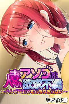 人妻のアソコは欲求不満 ～ジムで揺れるむっちりおっぱい～ モザイク版