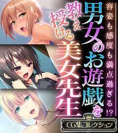 男女のお遊戯を教え授ける美女先生 ～容姿も感度も満点過ぎる！？～【CG集コレクション】