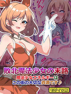 敗北魔法少女の末路 ～魔法少女エネルギーは、この街の大切な資源です♪～ モザイク版
