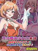 敗北魔法少女の末路 ～魔法少女エネルギーは、この街の大切な資源です♪～ モザイク版