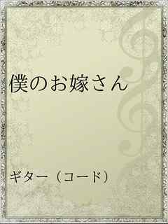 僕のお嫁さん 漫画 無料試し読みなら 電子書籍ストア ブックライブ