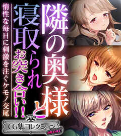 隣の奥様と寝取られお突き合い！！ ～惰性な毎日に刺激を注ぐケモノ交尾～【CG集コレクション ミニ】