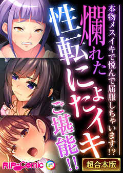 爛れた性転にょたイキご堪能！！ ～本物メスイキで悦んで屈服しちゃいます！？～【超合本シリーズ】