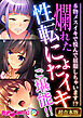 爛れた性転にょたイキご堪能！！ ～本物メスイキで悦んで屈服しちゃいます！？～【超合本シリーズ】