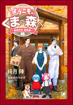 ようこそ、くまの森へ ～春夏秋冬総集編～ 【電子限定かきおろし小説付】 - 綺月陣/亜樹良のりかず - BL(ボーイズラブ)小説・無料試し読みなら、電子書籍・コミックストア ブックライブ