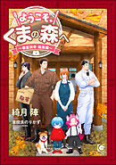 ようこそ、くまの森へ ～春夏秋冬総集編～ 【電子限定かきおろし小説付】