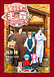 ようこそ、くまの森へ ～春夏秋冬総集編～ 【電子限定かきおろし小説付】