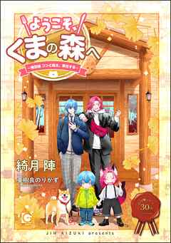 ようこそ、くまの森へ ～特別編 コンと颯太、家出する～