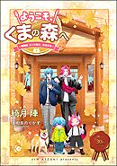 ようこそ、くまの森へ ～特別編 コンと颯太、家出する～
