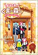 ようこそ、くまの森へ ～特別編 コンと颯太、家出する～