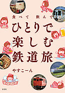 食べて飲んで ひとりで楽しむ鉄道旅