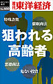 狙われる高齢者―週刊東洋経済ｅビジネス新書Ｎo.460