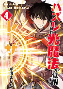 ハズレ属性「光魔法」が覚醒してレーザーが出ました 第4話