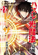 ハズレ属性「光魔法」が覚醒してレーザーが出ました 第27話