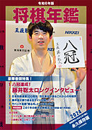 令和６年版　将棋年鑑　2024