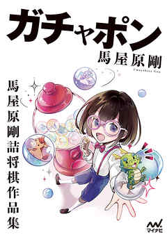 ガチャポン　馬屋原剛詰将棋作品集