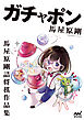 ガチャポン　馬屋原剛詰将棋作品集