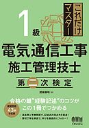 これだけマスター  １級 電気通信工事施工管理技士　第二次検定