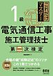 これだけマスター  １級 電気通信工事施工管理技士　第二次検定