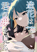 造花は君の夢を見る　第９話
