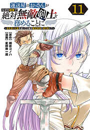 運送屋のおっさんがなぜか副業で絶対無敵剣士を務めることに～さえない人生を送ってた俺が魔王討伐の切り札に？～(話売り)